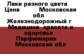 Лаки разного цвета. › Цена ­ 500 - Московская обл., Железнодорожный г. Медицина, красота и здоровье » Парфюмерия   . Московская обл.